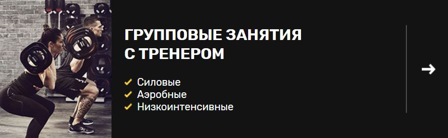 Групповые занятия
с тренером
